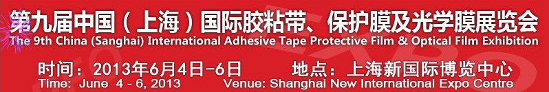 2013第九屆中國(上海)國際膠粘帶、保護(hù)膜及光學(xué)膜展覽會(huì)