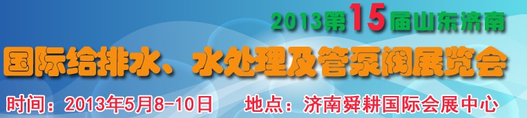 2013第15屆山東國際給排水、水處理及管泵閥展覽會