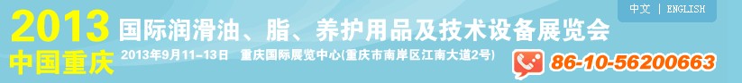 2013中國(guó)重慶國(guó)際潤(rùn)滑油、脂、養(yǎng)護(hù)用品及技術(shù)設(shè)備展覽會(huì)
