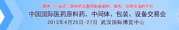 2013第70屆中國國際醫(yī)藥原料藥、中間體、包裝、設(shè)備交易會