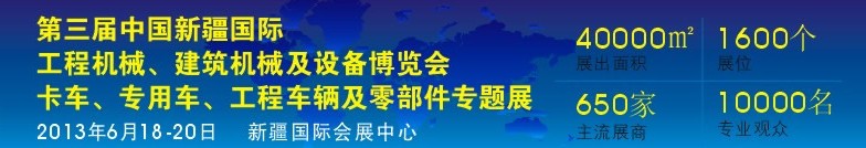 2013第三屆中國新疆國際卡車、專用車、工程車輛及零部件展