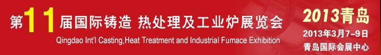2013第十一屆青島國際鑄造、熱處理及工業(yè)爐展覽會