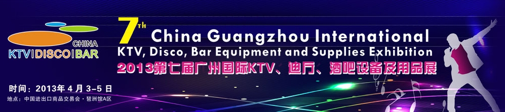 2013第七屆廣州國(guó)際KTV、迪廳、酒吧設(shè)備及用品展