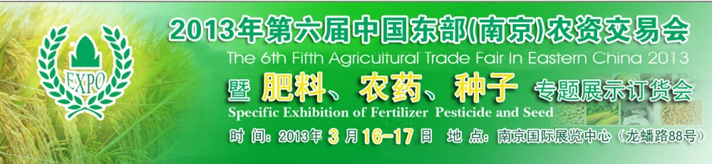 2013第六屆中國東部（南京）農(nóng)資交易會暨肥料、農(nóng)藥、專題展示訂貨會