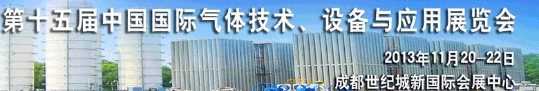 2013第十五屆中國國際氣體技術(shù)、設(shè)備與應(yīng)用展覽會