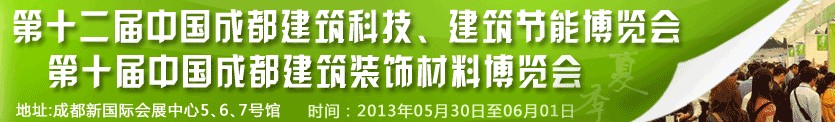 2013第十二屆中國成都建筑科技、建筑節(jié)能博覽會<br>2013第十屆中國成都建筑裝飾材料博覽會