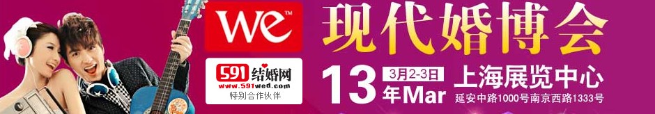 2013上?，F(xiàn)代婚博會(huì)