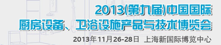2013第九屆中國(guó)國(guó)際櫥柜、廚房衛(wèi)浴產(chǎn)品與技術(shù)博覽會(huì)