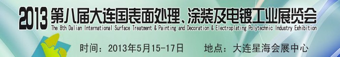 2013第八屆大連國(guó)際表面處理、涂裝及電鍍工業(yè)展覽會(huì)