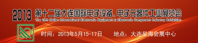 2013第十二屆大連國際電子設(shè)備、電子元器件工業(yè)展覽會