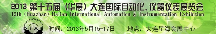 2013第十五屆（華展）大連國際自動化、儀器儀表展覽會