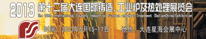 2013第十二屆大連國(guó)際鑄造、工業(yè)爐及熱處理展覽會(huì)
