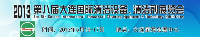 2013第八屆大連國際清潔設(shè)備、清潔劑展覽會