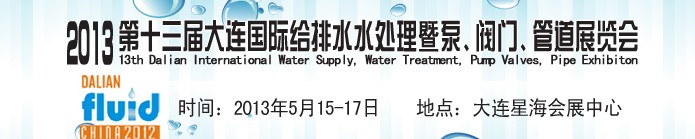 2013第十三屆大連國(guó)際給排水水處理暨泵、閥門(mén)、管道展覽會(huì)
