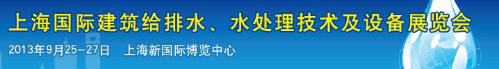 2013上海建筑給排水、水處理技術(shù)及設(shè)備展覽會(huì)