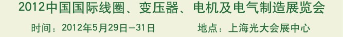 2012中國國際線圈、變壓器、電機及電氣制造展覽會