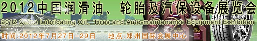 2012中國潤滑油、輪胎及汽保設(shè)備（鄭州）展覽會(huì)中國（鄭州）潤滑油、輪胎及汽保設(shè)備展覽會(huì)