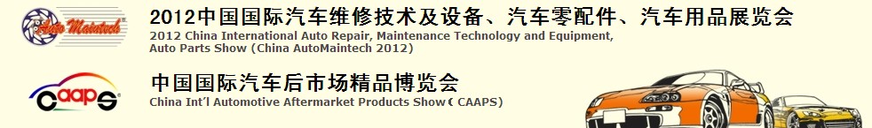 2012中國國際汽車維修技術(shù)及設(shè)備、汽車零配件、汽車用品展覽會(huì)<br>中國國際汽車后市場精品博覽會(huì)