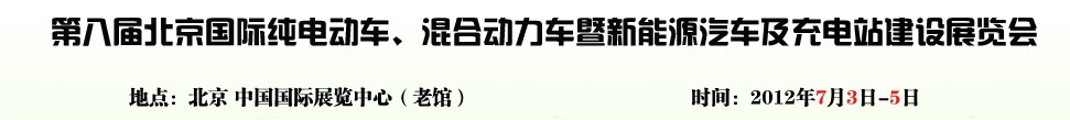 2012第八屆北京國際純電動車、混合動力車暨新能源汽車充電站建設(shè)展覽會