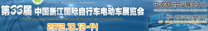 2012第33屆中國浙江國際自行車、電動車展覽會