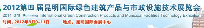 2012第四屆昆明國際綠色建筑產(chǎn)品與市政設施技術展覽會云南國際綠色建筑與建筑節(jié)能技術產(chǎn)品展覽會