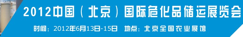 2012中國國際高?；瘜W(xué)品儲運(yùn)技術(shù)與裝備展覽會(huì)