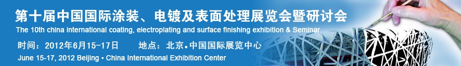 2012第十屆中國國際涂裝、電鍍及表面處理展覽會暨研討會