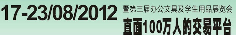 2012第三屆中國(廣州)辦公文具、學(xué)生用品展