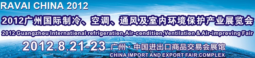 2012第五屆廣州國際制冷、空調(diào)、通風(fēng)及室內(nèi)環(huán)境保護產(chǎn)業(yè)展覽會