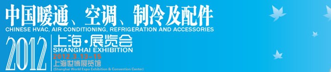 2012中國暖通、空調(diào)、制冷及節(jié)能技術(shù)（上海）展覽會