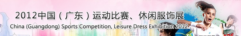 2012中國（廣東）運(yùn)動(dòng)比賽、休閑服飾展