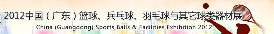 2012中國(廣東)籃球、乒乓球、羽毛球與其它球類器材展