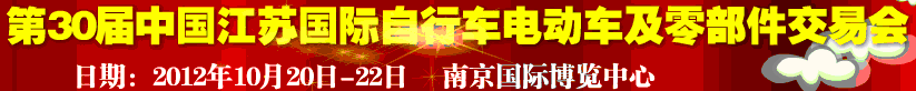 2012第30屆中國(guó)江蘇國(guó)際自行車、電動(dòng)車及零部件交易會(huì)