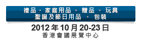 2012第20屆香港國際玩具及禮品展暨第19屆亞洲禮品，贈品及家居用品展
