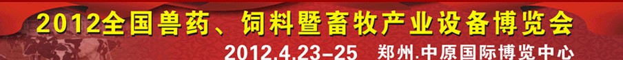 2012全國獸藥、飼料暨畜牧產(chǎn)業(yè)設(shè)備博覽會