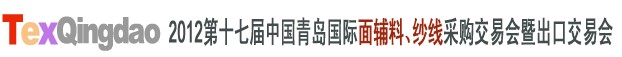 2012第十七屆中國青島國際面輔料、紗線采購交易會中國（青島）國際面輔料、紗線采購交易會