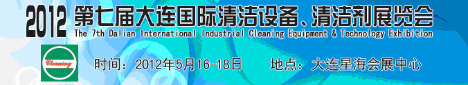 2012第七屆大連國際清潔設備、清潔劑展覽會