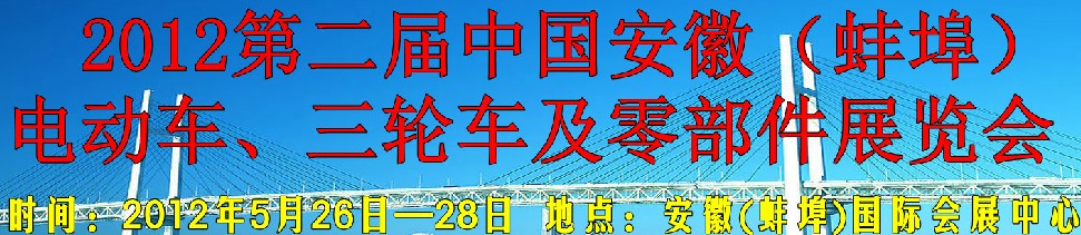 2012第二屆中國安徽（蚌埠）電動車、三輪車及零部件展覽會