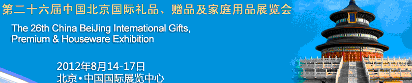 2012第二十六屆中國國際禮品、贈品及家庭用品展覽會