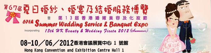 2012第67屆婚紗、婚宴及結(jié)婚服務(wù)博覽香港婚紗、婚宴及結(jié)婚服務(wù)博覽會