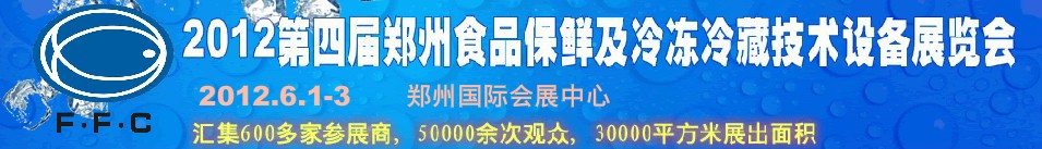 2012第四屆鄭州食品保鮮及冷凍、冷藏技術(shù)設(shè)備展覽會(huì)