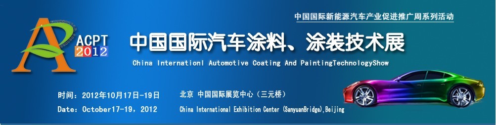 ACPT2012中國國際汽車涂料、涂裝技術(shù)展覽會