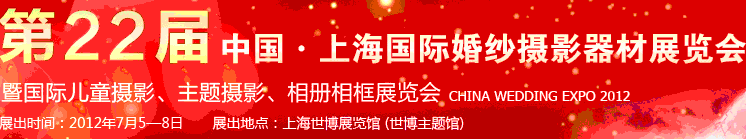 2012第二十二屆中國上海國際婚紗攝影器材展覽會(huì)暨國際兒童攝影、主題攝影、相冊相框展覽會(huì)