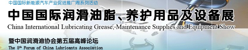 2012中國國際潤滑油脂、養(yǎng)護(hù)用品及設(shè)備展覽會