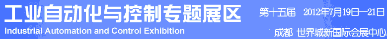 2012年第十五屆中國(guó)西部國(guó)際裝備制造業(yè)博覽會(huì)-工業(yè)自動(dòng)化與控制技術(shù)、儀器儀表、計(jì)量檢測(cè)展