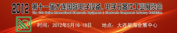 2012第十一屆大連國際電子設(shè)備、電子元器件工業(yè)展覽會(huì)