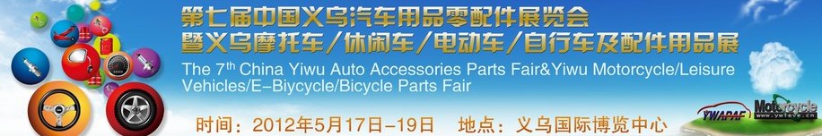 2012義烏摩托車、休閑車、電動車、自行車及配件用品展覽會