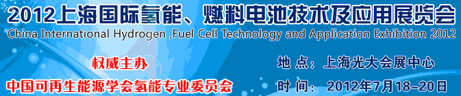 2012上海氫能、燃料電池技術(shù)及應用展覽會