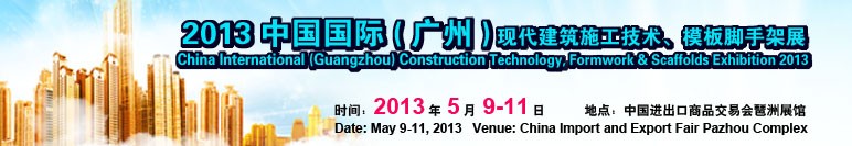 中國（廣州）國際現(xiàn)代建筑施工技術(shù)、模板腳手架展
