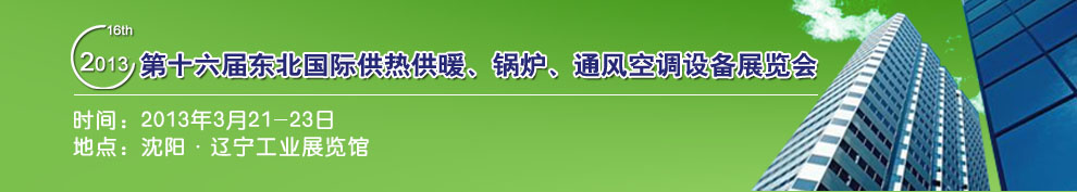 2013第十六屆中國(guó)東北國(guó)際供熱供暖、空調(diào)、熱泵技術(shù)設(shè)備展覽會(huì)